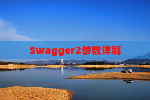 Swagger2参数详解