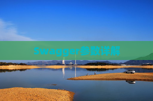 Swagger参数详解
